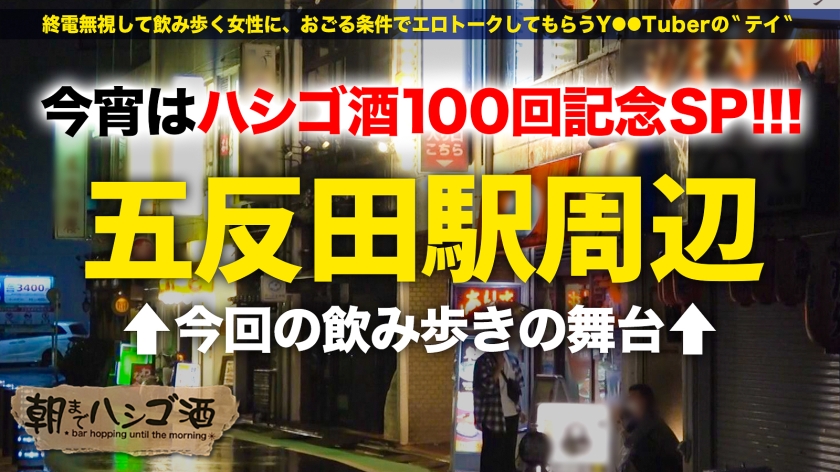 祝ハシゴ酒100回記念は前人未踏の大大乱交SP！！4人組一斉お持ち帰りSP！！【みんな違ってみんなイイ！全員もれなくド淫乱】×【もはやVRの圧倒的臨場感ッ】ノリでヤリたい放題の酒池肉林ッ！喘ぎ声とパンパンしか聞こえないハーレム真っ只中におもらし大爆潮するわ全身仰け反り大絶頂するわレズプレイするわでも～エロの大渋滞！！！とんでもないことが起きております！！！竿に神ギャル4人大集合！プロ男優もヘトヘト、全員エロポテンシャル高すぎて想像を超える怒涛の240分…。始発が出ても限界まで精子を貪り取る！！：朝までハシゴ酒100 in五反田駅周辺